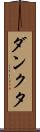 ダンクタ Scroll