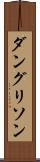 ダングリソン Scroll