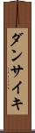 ダンサイキ Scroll