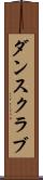 ダンス・クラブ Scroll