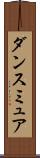 ダンスミュア Scroll