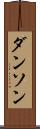 ダンソン Scroll