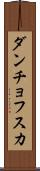 ダンチョフスカ Scroll