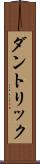 ダントリック Scroll