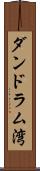 ダンドラム湾 Scroll