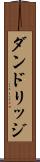 ダンドリッジ Scroll