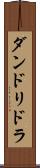 ダンドリドラ Scroll