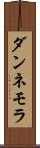 ダンネモラ Scroll