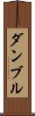 ダンブル Scroll