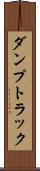 ダンプトラック Scroll