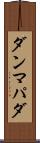 ダンマパダ Scroll