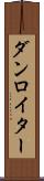 ダンロイター Scroll