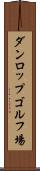 ダンロップゴルフ場 Scroll