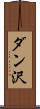 ダン沢 Scroll