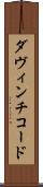 ダ・ヴィンチ・コード Scroll