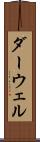 ダーウェル Scroll
