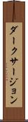 ダークサージョン Scroll