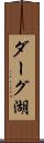 ダーグ湖 Scroll