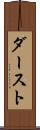 ダースト Scroll