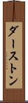 ダーストン Scroll