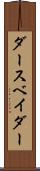 ダース・ベイダー Scroll