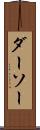 ダーソー Scroll
