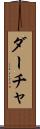 ダーチャ Scroll