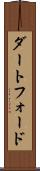 ダートフォード Scroll