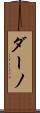 ダーノ Scroll