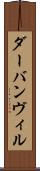 ダーバンヴィル Scroll