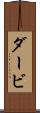 ダービ Scroll