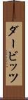 ダービッツ Scroll