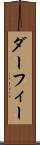 ダーフィー Scroll
