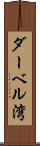 ダーベル湾 Scroll