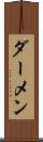 ダーメン Scroll
