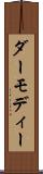ダーモディー Scroll