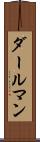 ダールマン Scroll