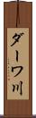 ダーワ川 Scroll