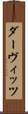 ダーヴィッツ Scroll