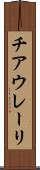 チアウレーリ Scroll