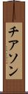 チアソン Scroll
