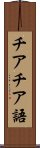 チアチア語 Scroll