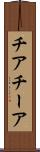 チア Scroll