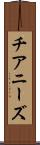 チアニーズ Scroll