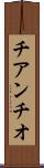 チアンチオ Scroll
