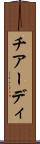 チアーディ Scroll