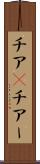 チア(P) Scroll