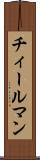 チィールマン Scroll