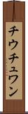 チウチュワン Scroll