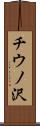 チウノ沢 Scroll